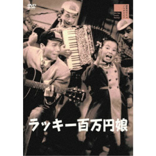 商品種別DVD発売日2020/12/02ご注文前に、必ずお届け日詳細等をご確認下さい。関連ジャンル映画・ドラマ邦画商品概要解説幼い花売りが運んできた幸せの切符！／喜劇人が勢そろいした夢物語！『ラッキー百万円娘(びっくり五人男)』大学生栗山と...