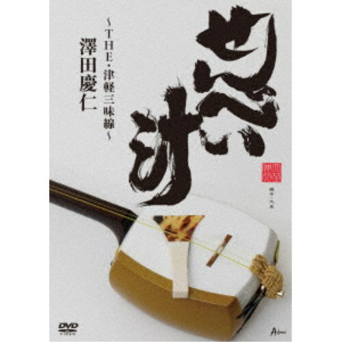 澤田慶仁／せんべい汁 〜THE・津軽三味線〜 【DVD】