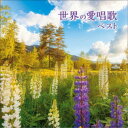 (童謡／唱歌)／世界の愛唱歌 ベスト 【CD】