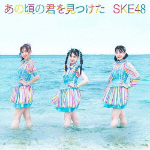 SKE48／あの頃の君を見つけた《通常盤／Type-A》 【CD+DVD】
