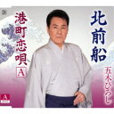 五木ひろし/北前船《Aタイプ》 【CD】