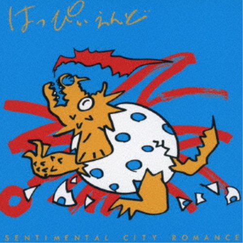 商品種別CD発売日2022/08/31ご注文前に、必ずお届け日詳細等をご確認下さい。関連ジャンル邦楽ポップスアーティストセンチメンタル・シティ・ロマンス収録内容Disc.101.はいからはくち(3:24)02.風をあつめて(4:00)03.相合傘(4:04)04.朝(3:26)05.風来坊(3:34)06.抱きしめたい(3:34)07.花いちもんめ(3:23)08.かくれんぼ(4:43)09.いらいら(3:25)10.外はいい天気(2:11)商品概要1973年の結成以来、一度も解散していない名古屋が誇るウエストコースト・アメリカン・ロックバンド！センチメンタル・シティ・ロマンス。1983年にリリースされた本作は、敬愛する「はっぴいえんど」の全曲カバー・アルバム。はっぴいえんどの名曲をセンチ・サウンドでカヴァーした全10曲を収録した名盤！商品番号UPCY-90101販売元ユニバーサルミュージック組枚数1枚組収録時間35分 _音楽ソフト _邦楽_ポップス _CD _ユニバーサルミュージック 登録日：2022/06/10 発売日：2022/08/31 締切日：2022/06/29