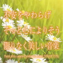 【7/18限定! 楽天会員なら最大P4倍】神山純一J.Project/不安をやわらげ そっと心によりそう限りなく美しい音楽 【CD】