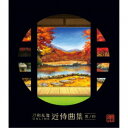 志方あきこ/都丸椋太(Elements Garden)/刀剣乱舞ONLINE 近侍曲集 其ノ四 【CD】