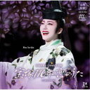 宝塚歌劇団/宝塚歌劇百十周年紀念奉舞 宝塚110年の恋のうた 【CD】