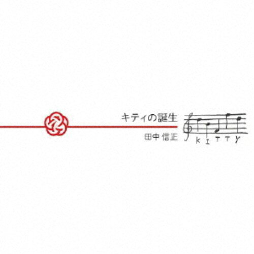 商品種別CD発売日2026/08/12ご注文前に、必ずお届け日詳細等をご確認下さい。関連ジャンルジャズ国内ジャズ永続特典／同梱内容紙ジャケットアーティスト田中信正、maiko収録内容Disc.101.土壌(9:35)02.着床(2:19)03.水(3:47)04.隠された神(5:43)05.天使(5:22)06.臨月(子守唄)(5:30)07.出産(7:42)08.天使の帰還(6:31)09.夏の星座〜T.G.S.T.#夏の星座#T.G.S.T.(8:32)商品概要2018年「キティ組曲 / 田中信正トリオ作戦失敗」に続く、キティ組曲 第二弾はピアノとバイオリンのデュオで描いた「キティの誕生 / 田中信正」。大衆に翻弄された一人の女性キティを主人公とした流転の人生物語の原点を描いた壮大な架空のサウンドトラック作品。横濱ジャズプロムナード第一回コンペティションで、グランプリ及び個人賞ベストプレイヤー賞を受賞したピアニスト田中信正の現在地点を発想・構築から演奏まで余すところなく収めた、独創性あふれる作品。商品番号NOB-3販売元ディスクユニオン組枚数1枚組収録時間55分 _音楽ソフト _ジャズ_国内ジャズ _CD _ディスクユニオン 登録日：2026/06/24 発売日：2026/08/12 締切日：2026/06/01