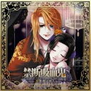 (ドラマCD)／禁断吸血鬼〜黄薔薇ノ咎人〜 【CD】