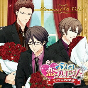 (ドラマCD)／5人の恋プリンス 〜ヒミツの契約結婚〜 ドラマCD Vol.1 【CD】