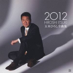 五木ひろし／五木ひろし全曲集 2012 【CD】