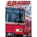 名鉄プロファイル 〜名古屋鉄道全線444.2km〜 第2章 