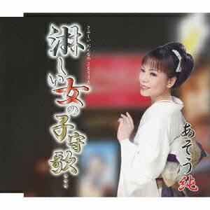 商品種別CD発売日2014/02/19ご注文前に、必ずお届け日詳細等をご確認下さい。関連ジャンル邦楽歌謡曲／演歌永続特典／同梱内容歌詞付アーティストあそう純収録内容Disc.101.淋しい女の子守歌…(4:29)02.淋しい女の子守歌… (オリジナル・カラオケ)(4:29)03.淋しい女の子守歌… (男性用2音半下げカラオケ)(4:27)商品概要大分県出身の女性シンガー、あそう純のシングル。作詞・桂木龍、作曲・三輪ひろし、編曲・藤沢コーヤによる「淋しい女の子守歌…」を収録。三輪演歌の真骨頂を、静かに唄い上げた作品。商品番号POCE-3453販売元ユニバーサルミュージック組枚数1枚組収録時間13分 _音楽ソフト _邦楽_歌謡曲／演歌 _CD _ユニバーサルミュージック 登録日：2013/12/13 発売日：2014/02/19 締切日：2013/12/25