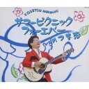 【6/1限定エントリーでP3倍】南こうせつ/サマーピクニックフォーエバーinつま恋 【CD】