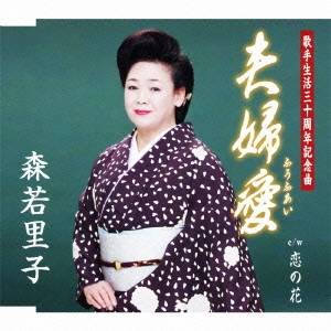 森若里子／夫婦愛 c／w恋の花 【CD】