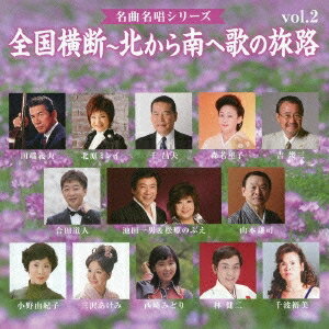 (V.A.)／全国横断〜北から南へ歌の旅路 vol.2 【CD】