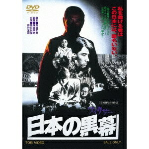 【早い者勝ち!!11/20から使える当店限定クーポン】日本の黒幕 【DVD】