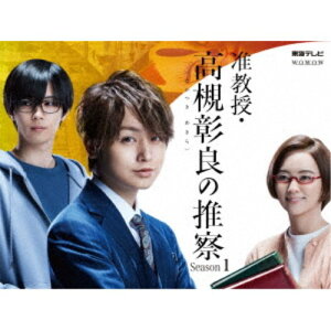 准教授・高槻彰良の推察 Season1 DVD BOX 【DVD】