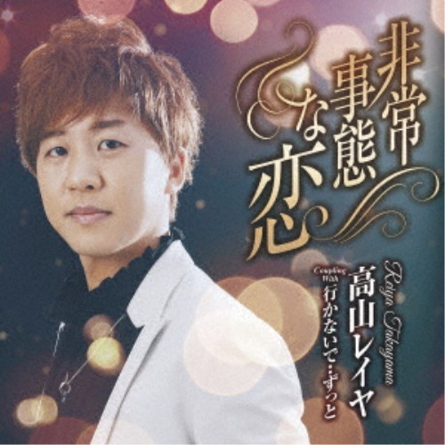 【9/24まで!! 最大2000円OFFクーポン】高山レイヤ/非常事態な恋 C/W 行かないで・・ずっと 【CD】