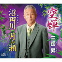 三岳昇/空蝉/沼田川 月の瀬 【CD】