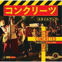 【7/13~ エントリー&5000円以上購入でP最大5倍】コンクリーツ/スタイルブック 【CD】