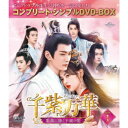 千紫万華(せんしばんか)〜重紫(ちょうし)に捧ぐ不滅の愛〜 BOX1 <コンプリート・シンプルDVD-BOX> (期間限定) 【DVD】