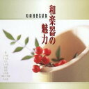【6/11 2時まで! 全品P5倍 & 最大1000円OFFクーポン】(伝統音楽)/和楽器の魅力-和楽器のBGM集- 【CD】