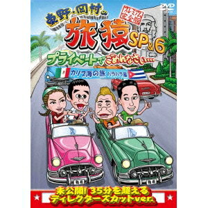 商品種別DVD発売日2015/04/01ご注文前に、必ずお届け日詳細等をご確認下さい。関連ジャンルTVバラエティお笑い・バラエティ特典情報初回特典シリーズ全6巻連動応募券封入永続特典／同梱内容■映像特典出川哲朗＆つっつんDの副音声商品概要『東野・岡村の旅猿SP＆6 プライベートでごめんなさい… カリブ海の旅2 ハラハラ編 プレミアム完全版』東野幸治と岡村隆史、自由気ままなプライベート旅／旅猿史上初の長期ロケとなったカリブ海の旅！／旅仲間の出川哲朗と、初登場となる平愛梨を迎えて自由過ぎる4人旅。カリブ海の絶景にテンションが上がり、メキシコでは巨大ジンベイザメの大群と大接近し、まさかの平愛梨が号泣…！？キューバでは得意のラテンダンスを初披露する等、見所が満載！78分スタッフ&amp;キャスト東野幸治、岡村隆史、出川哲朗、平愛梨商品番号ANSB-56530販売元ソニー・ミュージックディストリビューション組枚数1枚組収録時間78分色彩カラー制作年度／国日本画面サイズ16：9音声仕様ドルビーデジタルステレオ 日本語 _映像ソフト _TVバラエティ_お笑い・バラエティ _DVD _ソニー・ミュージックディストリビューション 登録日：2014/11/11 発売日：2015/04/01 締切日：2015/02/17