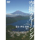 富士・伊豆・箱根 空撮クルージング 【DVD】