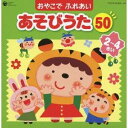 (童謡/唱歌)/おやこで ふれあい あそびうた 50 2〜4さい 〜ほいくえん、ようちえんで人気のふれあいあそび〜 【CD】