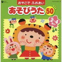 (童謡／唱歌)／おやこで ふれあい あそびうた 50 2〜4さい 〜ほいくえん、ようちえんで人気のふれあいあそび〜 【CD】