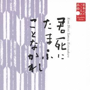 栗原小巻／日本人のこころと品格 君死にたまふことなかれ 【CD】