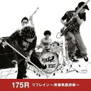 175R／リフレイン 〜青春馬鹿野郎〜 【CD】