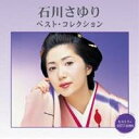 石川さゆり/石川さゆり ベスト・コレクション 【CD】
