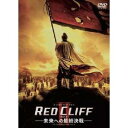 レッドクリフ PartII-未来への最終決戦- スタンダード・エディション 【DVD】
