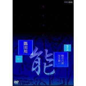 【5/9〜16限定!! 最大3000円OFFクーポン!!】能 「隅田川」 観世流 梅若六郎、宝生弥一 【DVD】