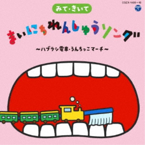 キッズ ／みて・きいて まいにちれんしゅうソング 〜ハブラシ電車・うんちっこマーチ〜 【CD+DVD】