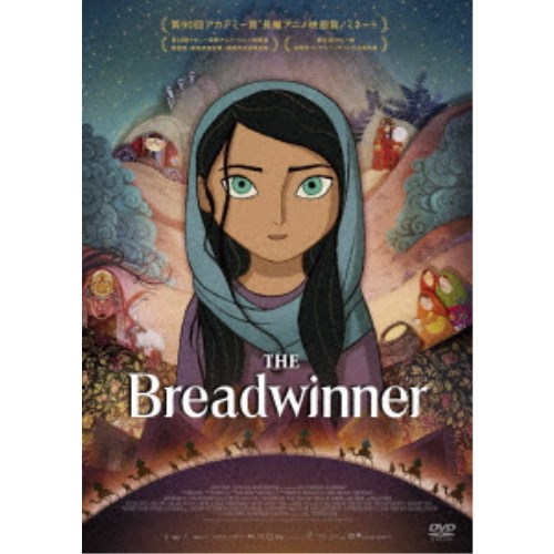 【8/18限定! 楽天会員なら最大P4倍】ブレッドウィナー 【DVD】