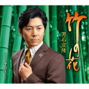 男石宜隆/竹の花 C/W ヤバイ… 【CD】