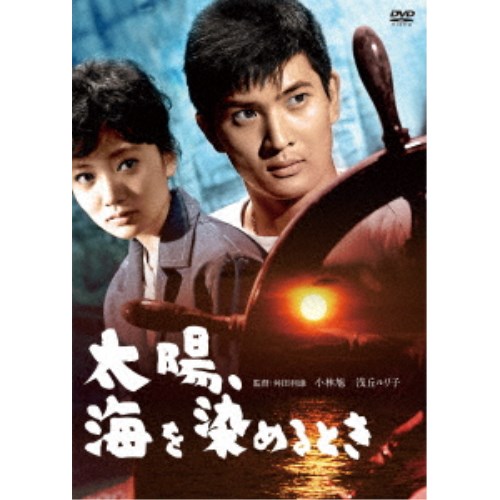 太陽、海を染めるとき 【DVD】