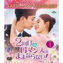 2回目のロマンスはままならない! BOX1 <コンプリート・シンプルDVD-BOX> (期間限定) 【DVD】