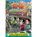 東野・岡村の旅猿25 プライベートでごめんなさい… マカオで世界遺産見まくりの旅 ウキウキ編 プレミアム完全版 【DVD】