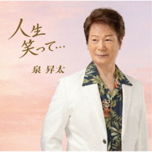 商品種別CD発売日2026/06/24ご注文前に、必ずお届け日詳細等をご確認下さい。関連ジャンル邦楽歌謡曲／演歌永続特典／同梱内容歌詞カード、メロ譜付アーティスト泉昇太収録内容Disc.101.人生笑って…(3:47)02.人生笑って… (オリジナルカラオケ)(3:44)商品概要泉昇太、8年ぶりの新曲「人生笑って・・・」。いままで、生きてきた人生、これからの人生を歌い上げたムード歌謡！商品番号TJCH-15764販売元日本コロムビア組枚数1枚組収録時間7分 _音楽ソフト _邦楽_歌謡曲／演歌 _CD _日本コロムビア 登録日：2026/04/17 発売日：2026/06/24 締切日：2026/05/12