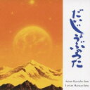 Aman Ryusuke Seto ＆ Luvian Hanayo Seto／だいじょうぶのうた 【CD】