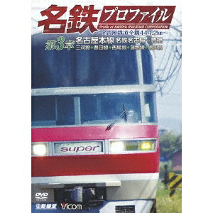 名鉄プロファイル 〜名古屋鉄道全線444.2km〜 第3章 