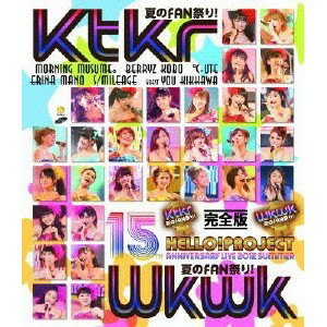 Hello！ Project 誕生15周年記念ライブ2012夏 〜Ktkr夏のFAN祭り！ Wkwk夏のFAN祭り！〜完全版 【Blu-ray】