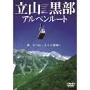 立山黒部アルペンルート/神、立つ山〜天上の楽園ヘ 【DVD】