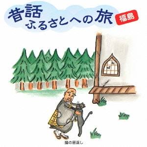 (趣味／教養)／昔話ふるさとへの旅 福島 【CD】