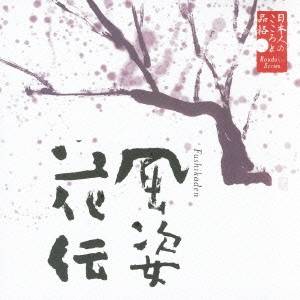 米倉斉加年／日本人のこころと品格 風姿花伝 【CD】