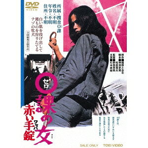 商品種別DVD発売日2015/03/13ご注文前に、必ずお届け日詳細等をご確認下さい。関連ジャンル映画・ドラマ邦画永続特典／同梱内容ピクチャーレーベル■映像特典フォトギャラリー／予告編商品概要解説＆ストーリー次期総理大臣候補・南雲善悟の娘、杏子が誘拐された！友人エミー殺しの犯人を殺した罪で留置場に入れられた0課の女刑事・零は、杏子を無事連れ戻すことを条件に釈放され、ヨコスカの玉ころがしと称する犯人グループに潜入することに成功するが…。／梶芽衣子主演の「女囚さそり」シリーズの原作者・篠原とおるによって生み出され、「リイドコミック」に連載された人気漫画を映画化。監督は「不良番長」シリーズで知られるアクション映画の鬼才、野田幸男。紅い手錠をトレードマークに、犯人をあげるためには殺しもいとわず、自分の体も武器にする女刑事・零を杉本美樹が抜群の肢体をさらけ出し、演じきる！さらに、丹波哲郎、荒木一郎ら多彩な顔ぶれが出演。『0課の女 赤い手錠』所属・捜査0課／姓名・不明／年令・不明／住所・不明／白い肌を投げ出して／獲ものを狩りたてる／ナゾの牝犬／0課とは、／捜査課のいずれにも属さず／特殊任務のために／法を無視しても行動する／秘密の課のことである／警察からはみ出た女刑事／トレードマークは真っ赤な手錠さ／その名は紅い狩人蜂！スタッフ&amp;キャスト吉峰甲子夫(企画)、篠原とおる(原作)、神波史男(脚本)、松田寛夫(脚本)、中島芳男(撮影)、小松忠之(録音)、大野忠三郎(照明)、桑名忠之(美術)、祖田富美夫(編集)、菊池俊輔(音楽)、野田幸男(監督)杉本美樹、郷治、荒木一郎、三原葉子、岸ひろみ、小原秀明、遠藤征慈、戸浦六宏、室田日出男、丹波哲郎商品番号DUTD-3341販売元東映ビデオ組枚数1枚組色彩カラー制作年度／国日本画面サイズシネスコサイズ＝16：9LB音声仕様ドルビーデジタルモノラル 日本語コピーライト(C)東映 _映像ソフト _映画・ドラマ_邦画 _DVD _東映ビデオ 登録日：2014/12/01 発売日：2015/03/13 締切日：2015/02/10