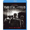 15時17分、パリ行き 【Blu-ray】