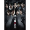 ほぼ日の怪談。 【DVD】